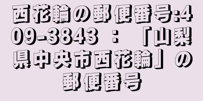 西花輪の郵便番号:409-3843 ： 「山梨県中央市西花輪」の郵便番号