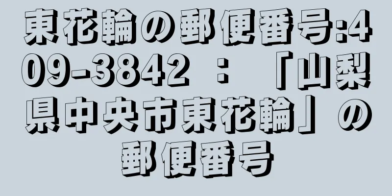 東花輪の郵便番号:409-3842 ： 「山梨県中央市東花輪」の郵便番号