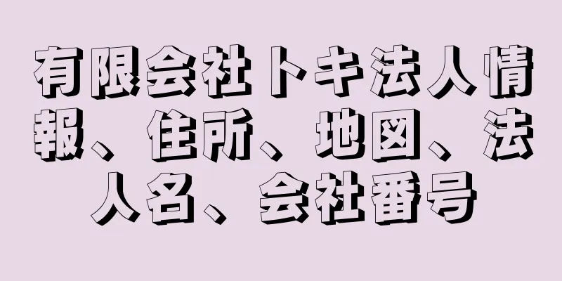 有限会社トキ法人情報、住所、地図、法人名、会社番号