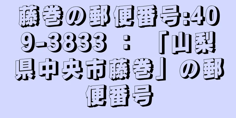 藤巻の郵便番号:409-3833 ： 「山梨県中央市藤巻」の郵便番号