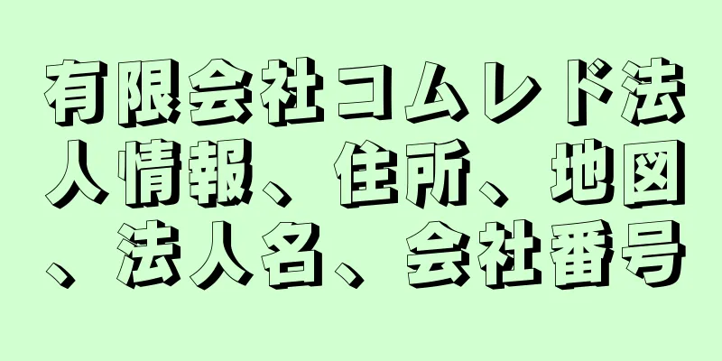 有限会社コムレド法人情報、住所、地図、法人名、会社番号