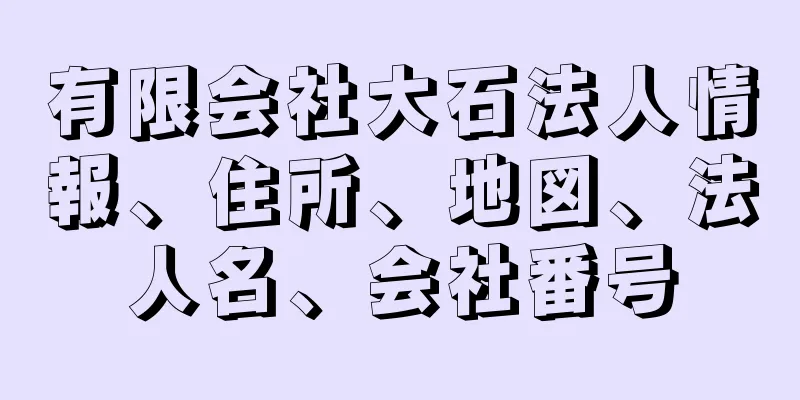 有限会社大石法人情報、住所、地図、法人名、会社番号