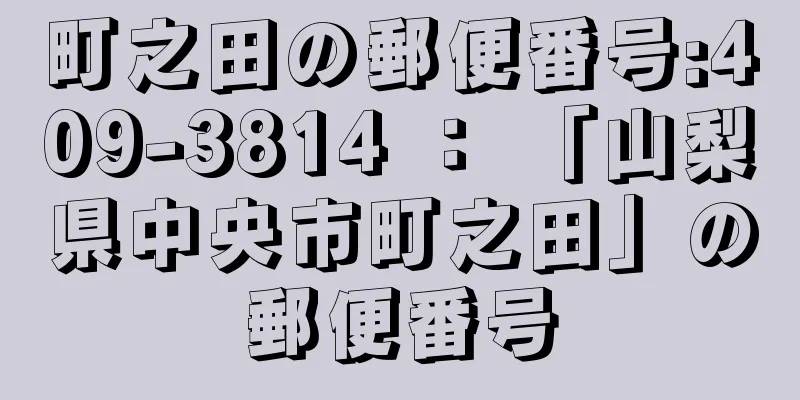 町之田の郵便番号:409-3814 ： 「山梨県中央市町之田」の郵便番号