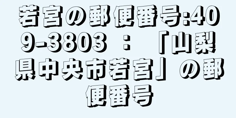 若宮の郵便番号:409-3803 ： 「山梨県中央市若宮」の郵便番号