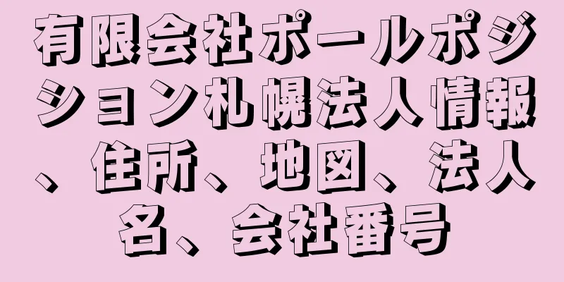 有限会社ポールポジション札幌法人情報、住所、地図、法人名、会社番号