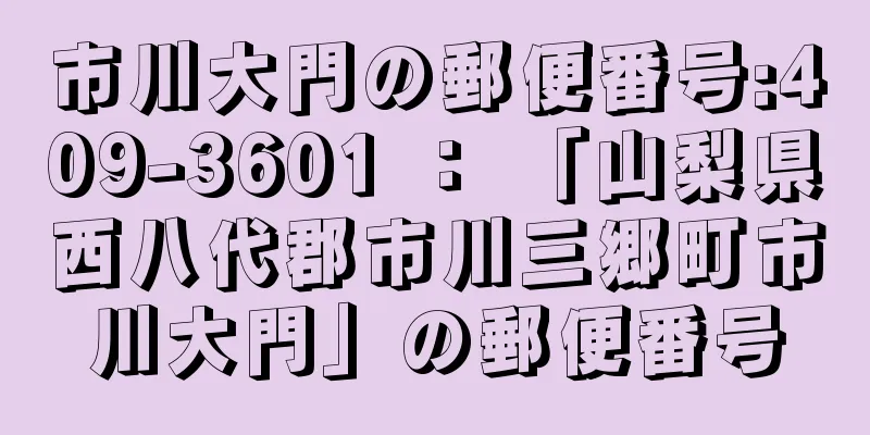 市川大門の郵便番号:409-3601 ： 「山梨県西八代郡市川三郷町市川大門」の郵便番号