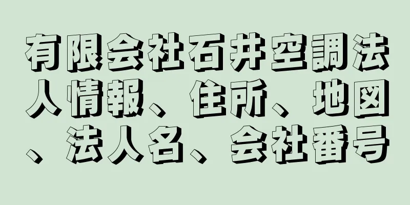 有限会社石井空調法人情報、住所、地図、法人名、会社番号