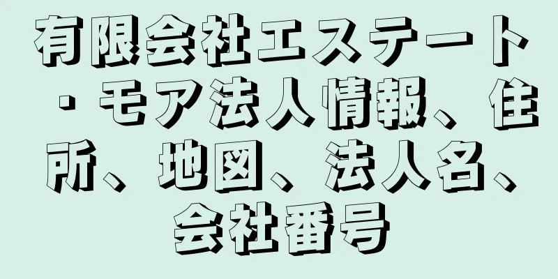 有限会社エステート・モア法人情報、住所、地図、法人名、会社番号