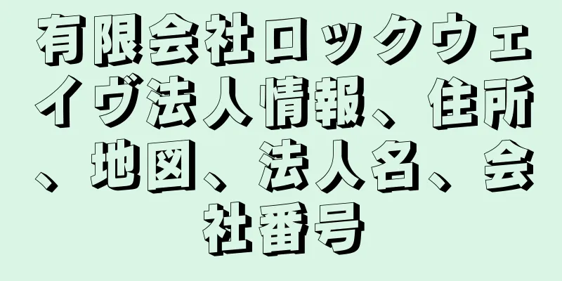 有限会社ロックウェイヴ法人情報、住所、地図、法人名、会社番号