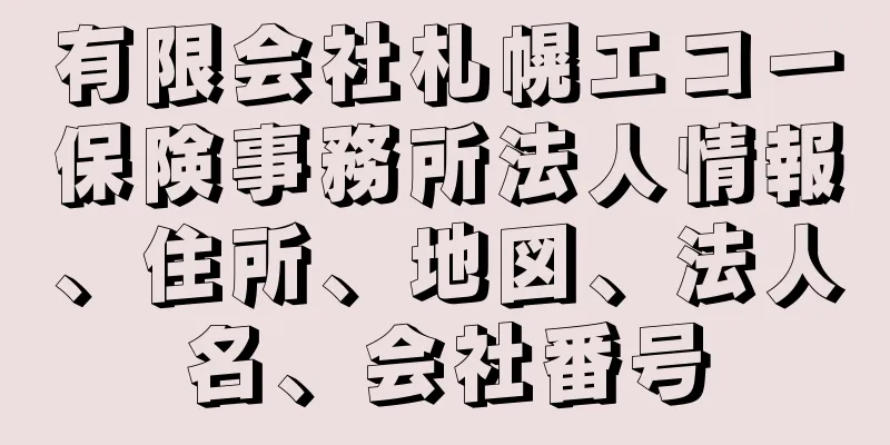 有限会社札幌エコー保険事務所法人情報、住所、地図、法人名、会社番号