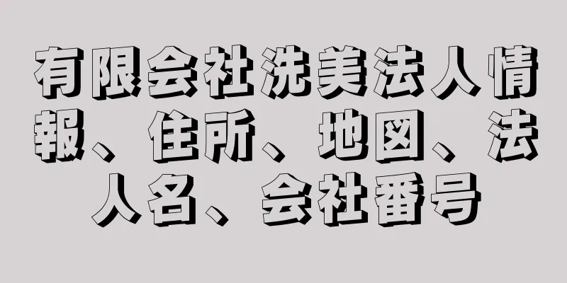 有限会社洗美法人情報、住所、地図、法人名、会社番号