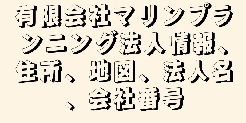 有限会社マリンプランニング法人情報、住所、地図、法人名、会社番号