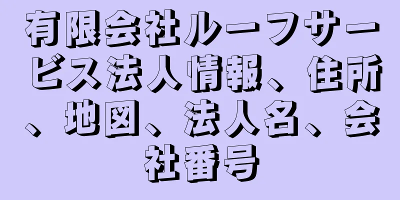 有限会社ルーフサービス法人情報、住所、地図、法人名、会社番号