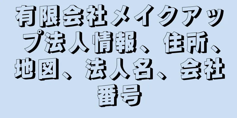 有限会社メイクアップ法人情報、住所、地図、法人名、会社番号