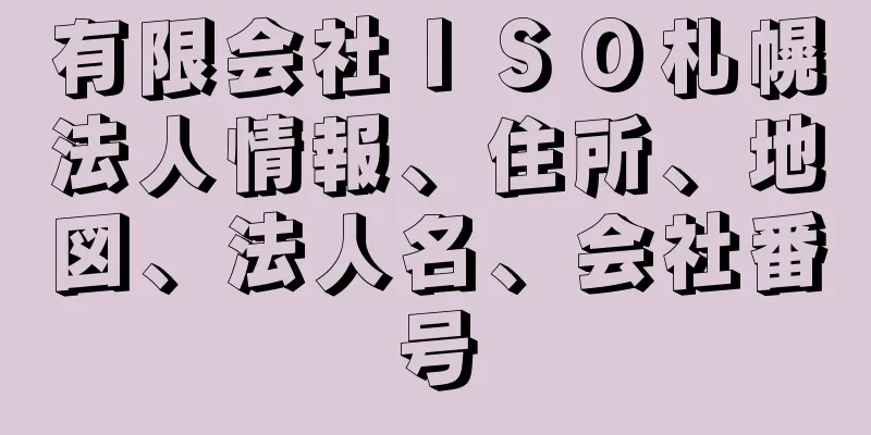 有限会社ＩＳＯ札幌法人情報、住所、地図、法人名、会社番号