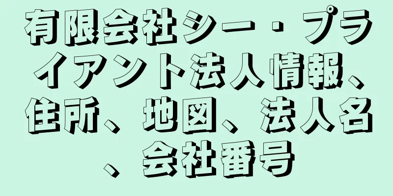 有限会社シー・プライアント法人情報、住所、地図、法人名、会社番号