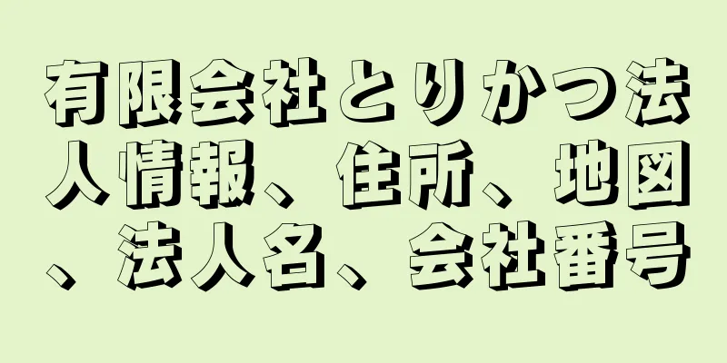 有限会社とりかつ法人情報、住所、地図、法人名、会社番号