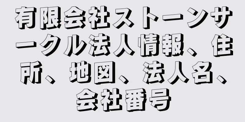 有限会社ストーンサークル法人情報、住所、地図、法人名、会社番号