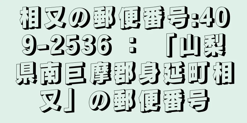 相又の郵便番号:409-2536 ： 「山梨県南巨摩郡身延町相又」の郵便番号