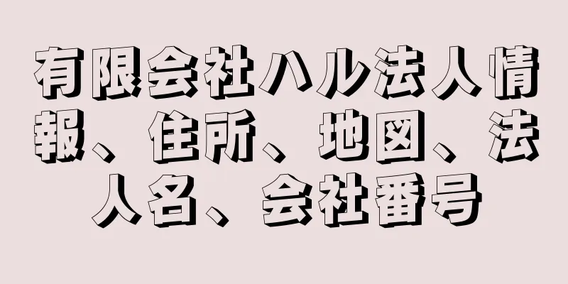 有限会社ハル法人情報、住所、地図、法人名、会社番号