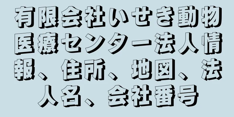 有限会社いせき動物医療センター法人情報、住所、地図、法人名、会社番号