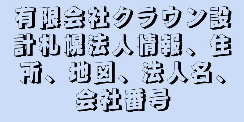 有限会社クラウン設計札幌法人情報、住所、地図、法人名、会社番号