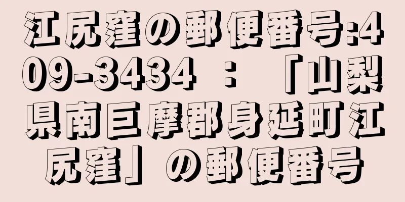 江尻窪の郵便番号:409-3434 ： 「山梨県南巨摩郡身延町江尻窪」の郵便番号