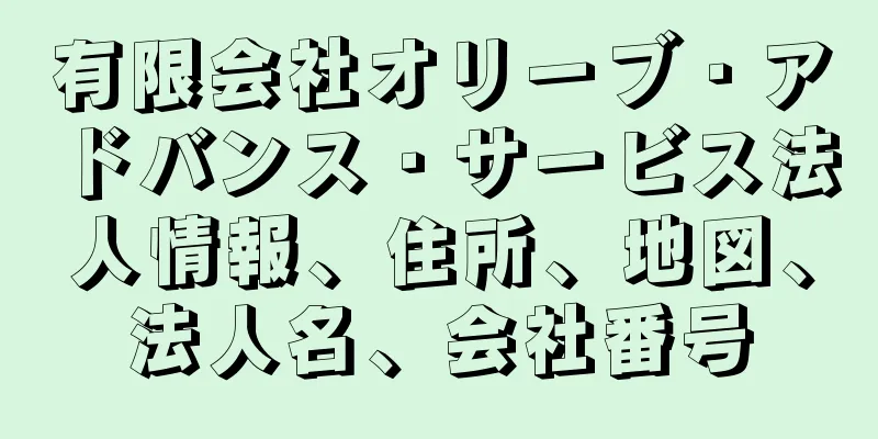 有限会社オリーブ・アドバンス・サービス法人情報、住所、地図、法人名、会社番号