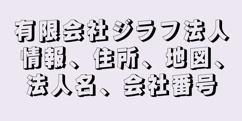 有限会社ジラフ法人情報、住所、地図、法人名、会社番号