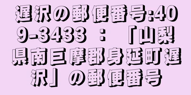 遅沢の郵便番号:409-3433 ： 「山梨県南巨摩郡身延町遅沢」の郵便番号