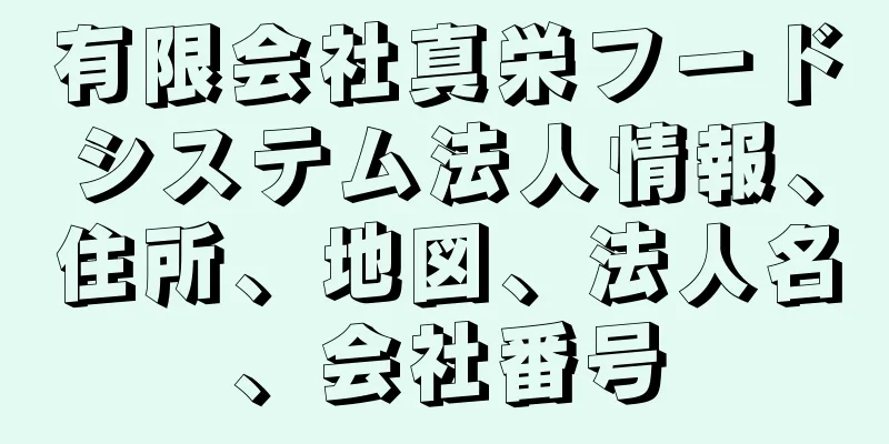 有限会社真栄フードシステム法人情報、住所、地図、法人名、会社番号