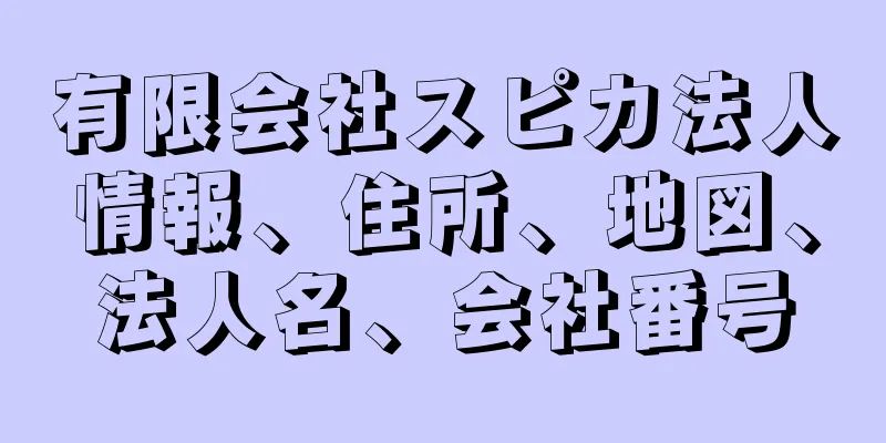 有限会社スピカ法人情報、住所、地図、法人名、会社番号