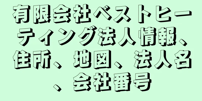 有限会社ベストヒーティング法人情報、住所、地図、法人名、会社番号