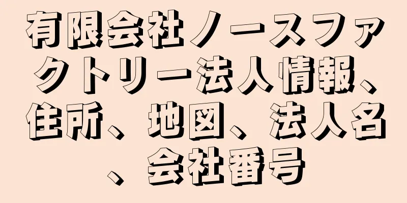 有限会社ノースファクトリー法人情報、住所、地図、法人名、会社番号