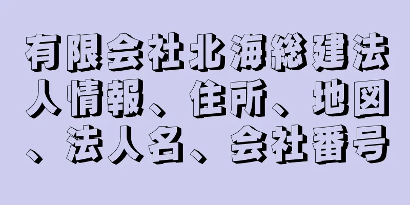 有限会社北海総建法人情報、住所、地図、法人名、会社番号