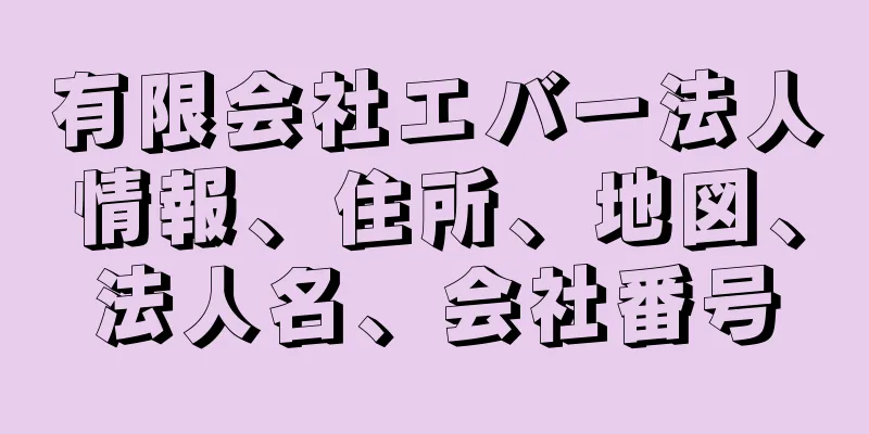 有限会社エバー法人情報、住所、地図、法人名、会社番号