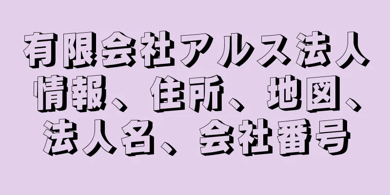 有限会社アルス法人情報、住所、地図、法人名、会社番号