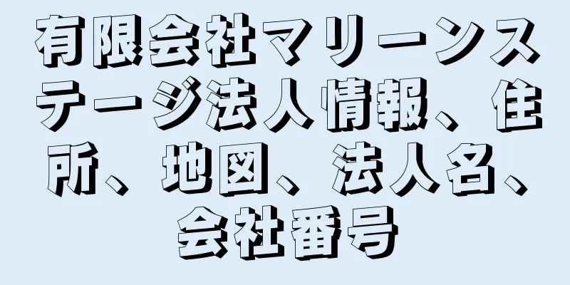 有限会社マリーンステージ法人情報、住所、地図、法人名、会社番号