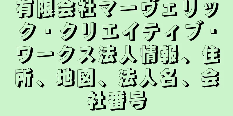 有限会社マーヴェリック・クリエイティブ・ワークス法人情報、住所、地図、法人名、会社番号