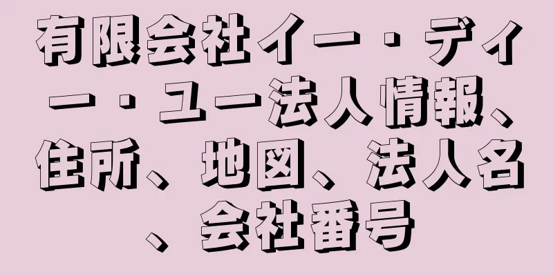有限会社イー・ディー・ユー法人情報、住所、地図、法人名、会社番号