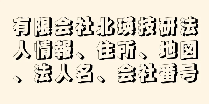 有限会社北瑛技研法人情報、住所、地図、法人名、会社番号