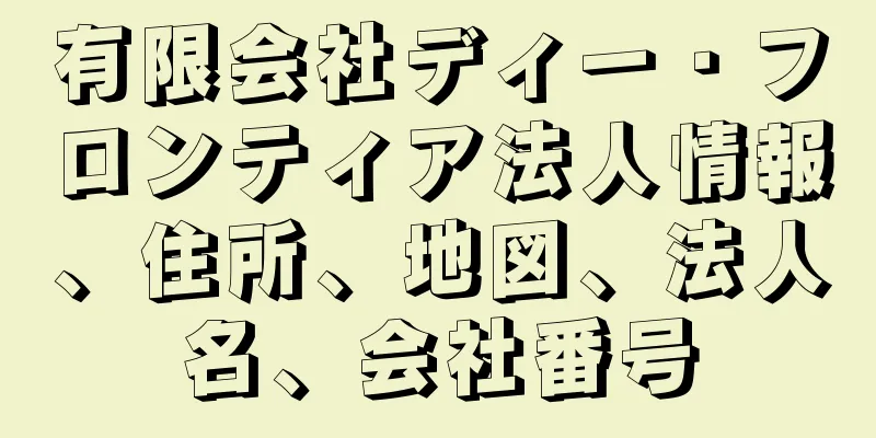 有限会社ディー・フロンティア法人情報、住所、地図、法人名、会社番号