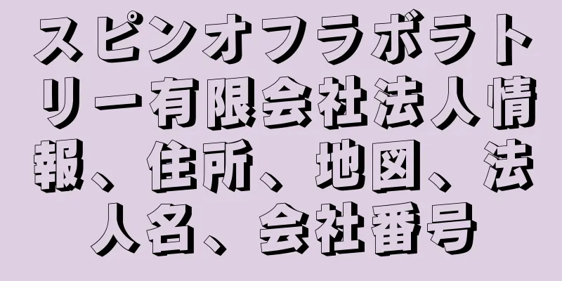 スピンオフラボラトリー有限会社法人情報、住所、地図、法人名、会社番号