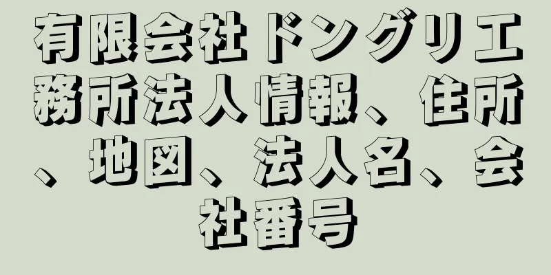 有限会社ドングリ工務所法人情報、住所、地図、法人名、会社番号