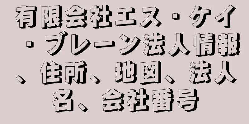 有限会社エス・ケイ・ブレーン法人情報、住所、地図、法人名、会社番号