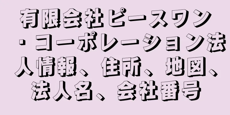 有限会社ピースワン・コーポレーション法人情報、住所、地図、法人名、会社番号