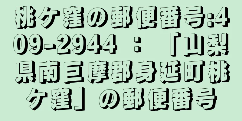 桃ケ窪の郵便番号:409-2944 ： 「山梨県南巨摩郡身延町桃ケ窪」の郵便番号