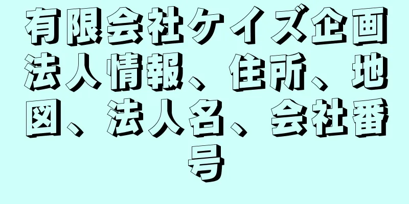 有限会社ケイズ企画法人情報、住所、地図、法人名、会社番号