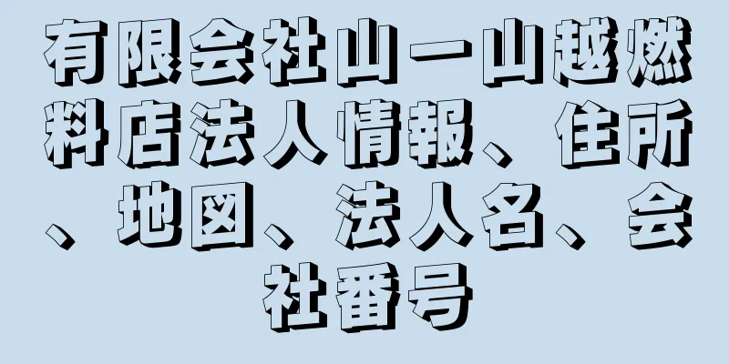 有限会社山一山越燃料店法人情報、住所、地図、法人名、会社番号