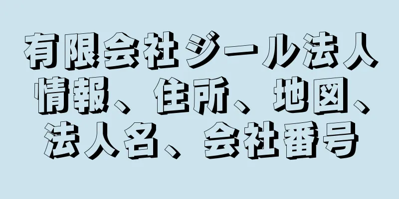 有限会社ジール法人情報、住所、地図、法人名、会社番号